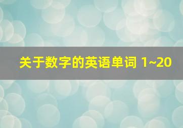 关于数字的英语单词 1~20